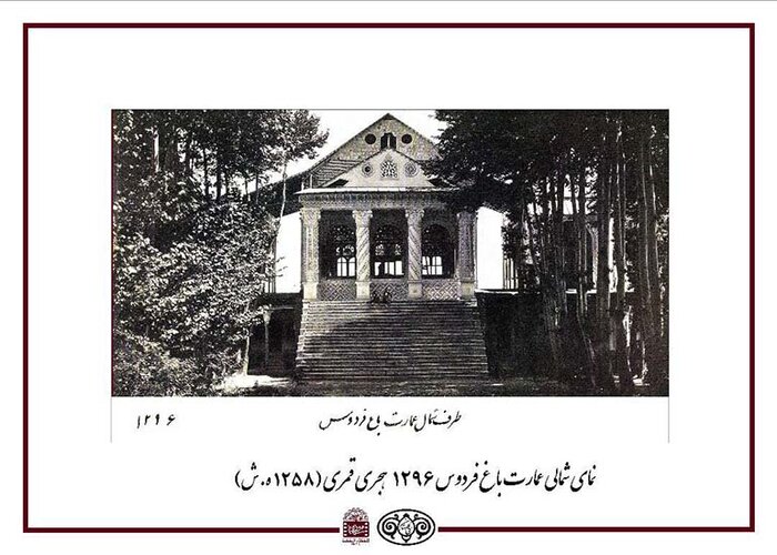 باغی که ناصرالدین شاه در مراسم عروسی به دخترش هدیه کرد
