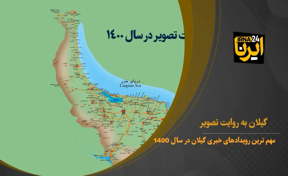 گیلان در سال ۱۴۰۰ به روایت تصویر