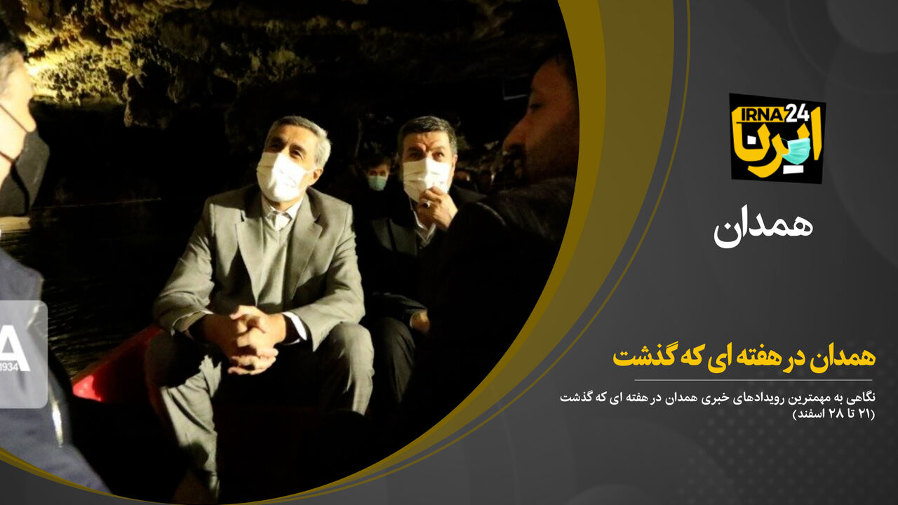 فیلم/ همدان در هفته‌ای که گذشت