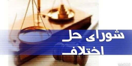 ایجاد شورای حل اختلاف اصناف در شهرستان ری ضروری است ایجاد شورای حل اختلاف اصناف در شهرستان ری ضروری است