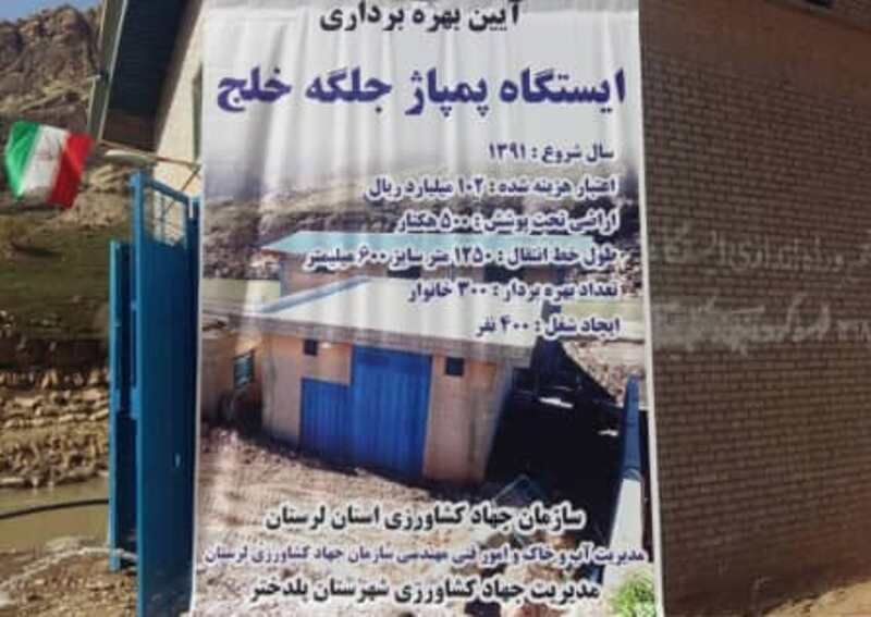 ایستگاه پمپاژ جلگه خلج پلدختر به بهره برداری رسید