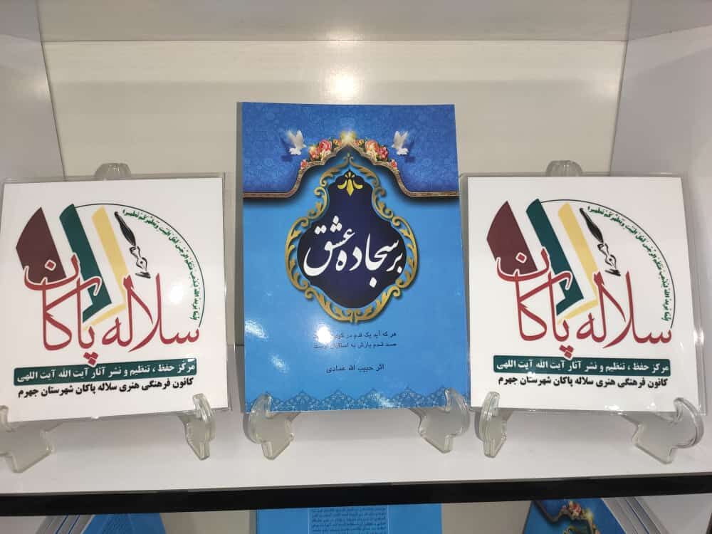 رونمایی از کتاب سجاده عشق در جهرم  رونمایی از کتاب سجاده عشق در جهرم