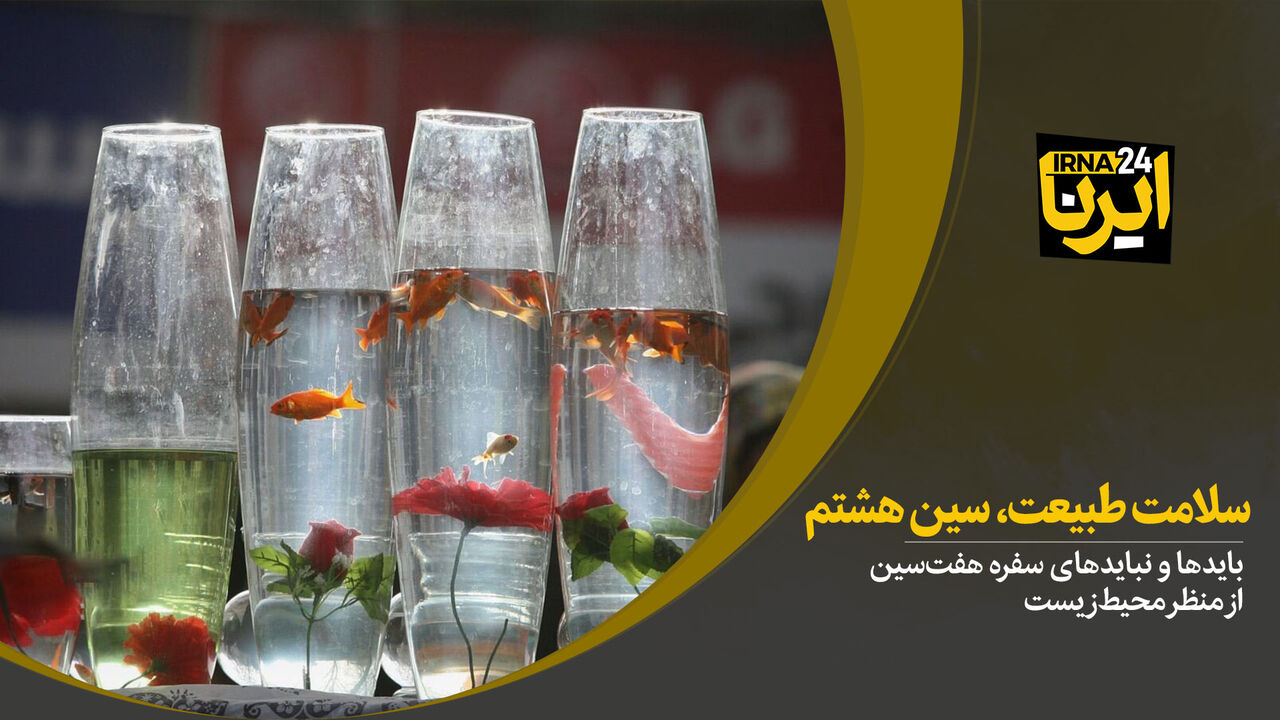 سلامت طبیعت، سین هشتم