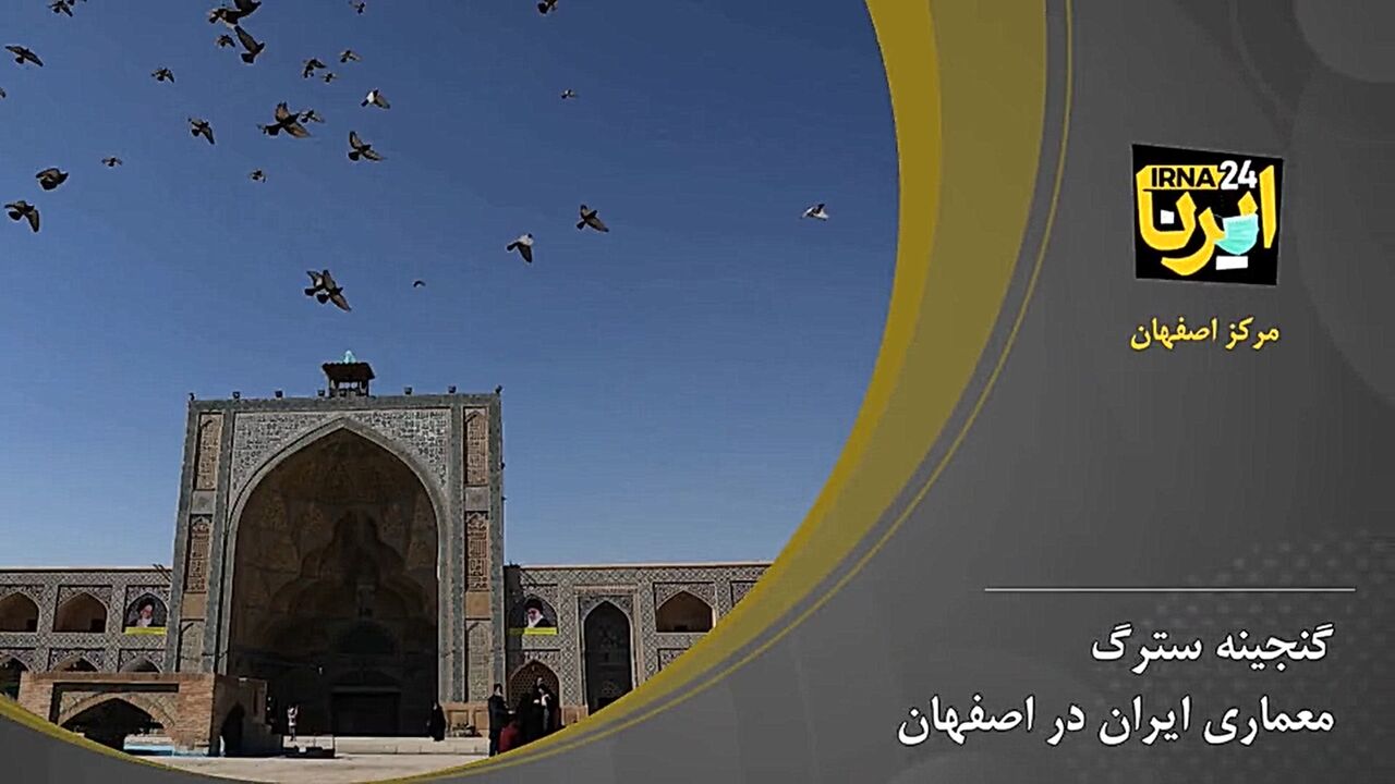 گنجینه سترگ معماری ایران در اصفهان