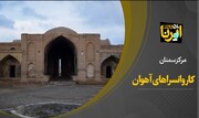 فیلم | کاروانسراهای آهوان سمنان 