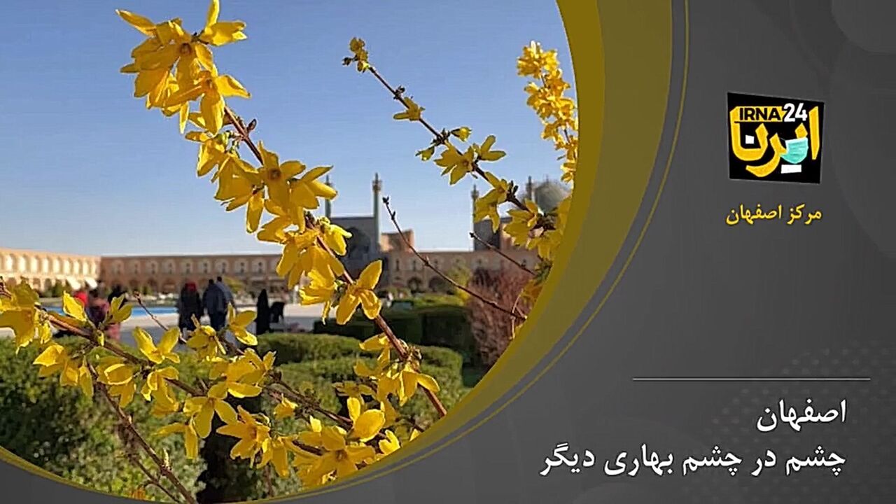 اصفهان چشم در چشم بهاری دیگر شد