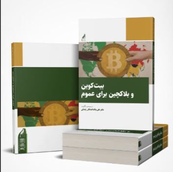 بیت کوین و بلاکچین عمومی شد