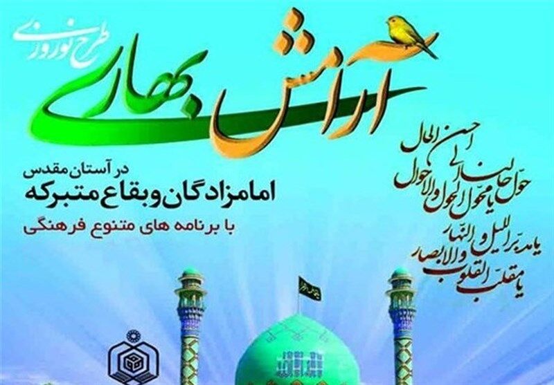 طرح آرامش بهاری در بقاع متبرکه هرمزگان آغاز شد طرح آرامش بهاری در بقاع متبرکه هرمزگان آغاز شد
