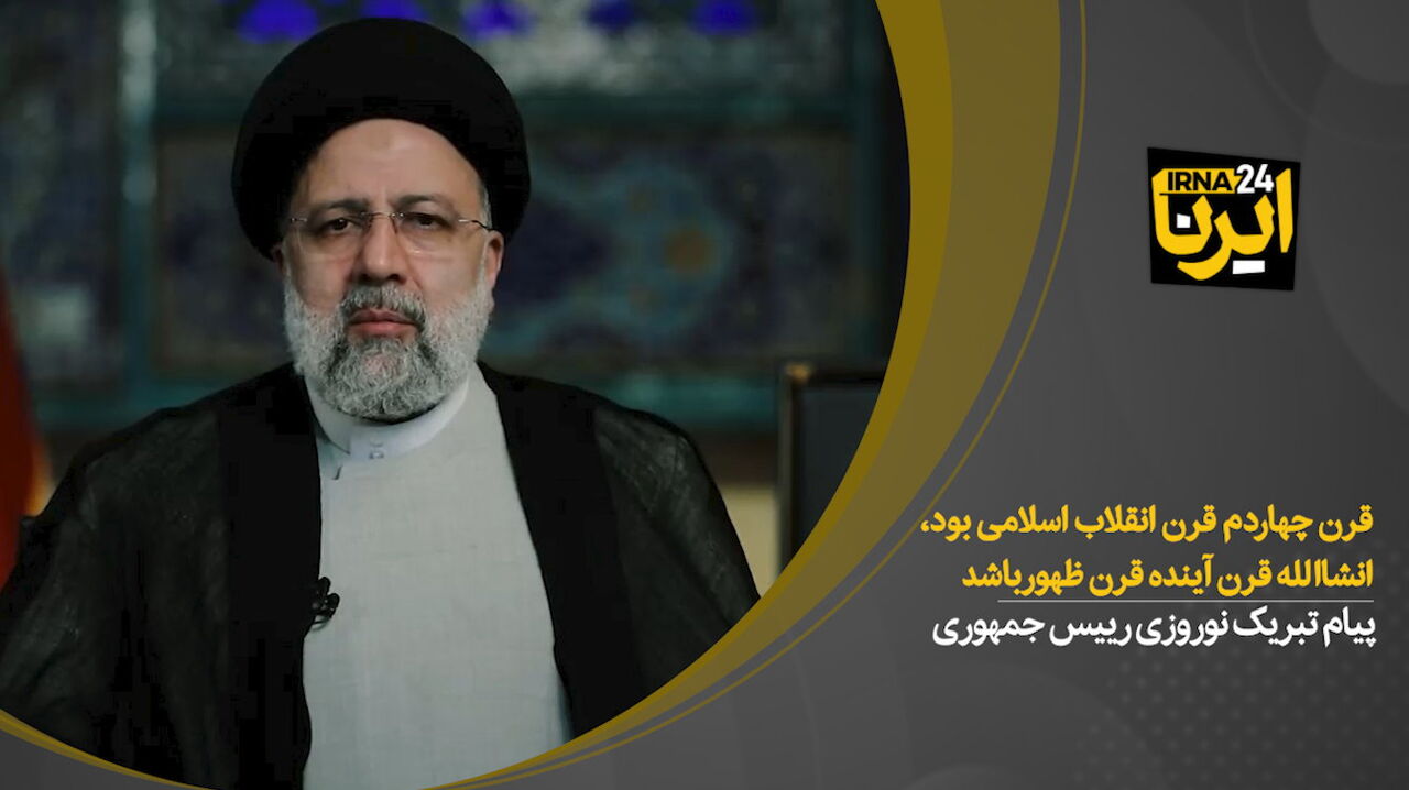 قرن پانزدهم‌ قرن ایران اسلامی است/ نوروز برآمده از فرهنگ خداپرستی و صلح‌گستری است