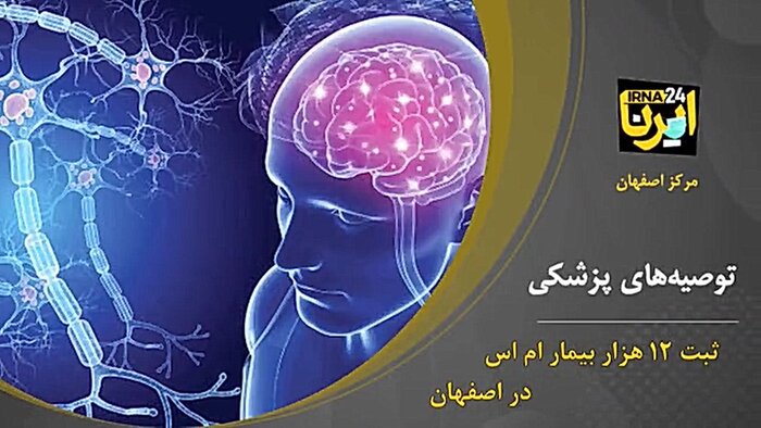 ثبت ۱۲ هزار بیمار مبتلا به ام اس در اصفهان