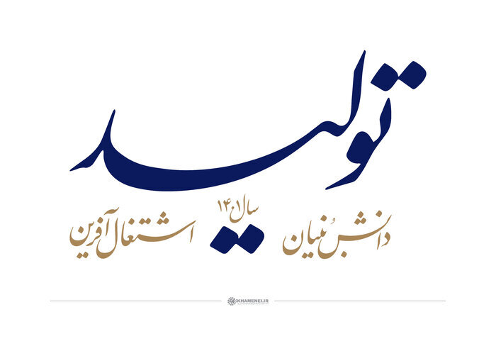 دانشبنیانها پلی برای توسعه اقتصاد داخلی