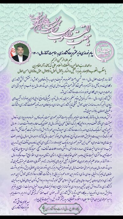 پیام نوروزی وزیر جهاد کشاورزی به مناسبت آغاز سال ۱۴۰۱