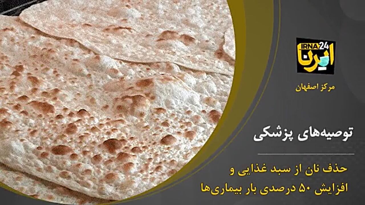 نقش حذف سبوس نان در افزایش بار بیماری‌ها