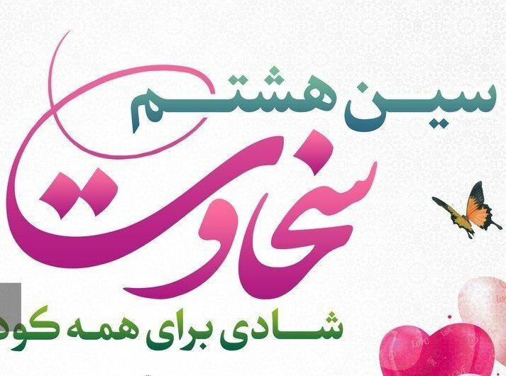 پویش ملی سین هشتم "سخاوت" در بوشهر رونمایی شد