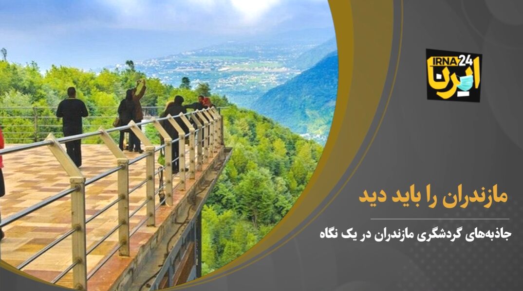 ویدئو؛ مازندران را باید دید