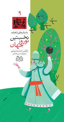 آیینهای نوروزی در صفحه کتابها