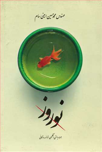 آیینهای نوروزی در صفحه کتابها