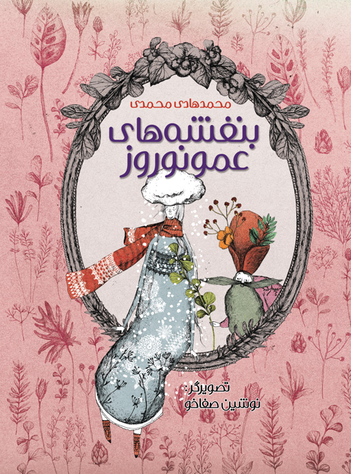 آیینهای نوروزی در صفحه کتابها