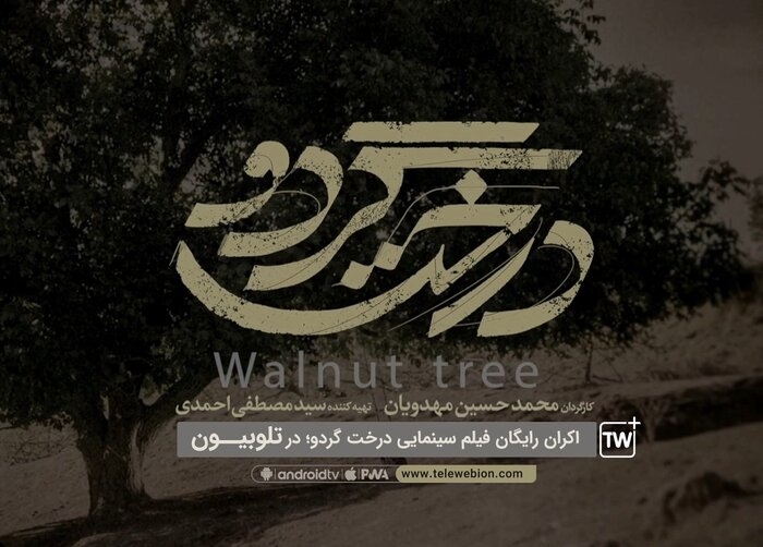 اکران رایگان «درخت گردو» در تلوبیون پلاس از ۵ فروردین