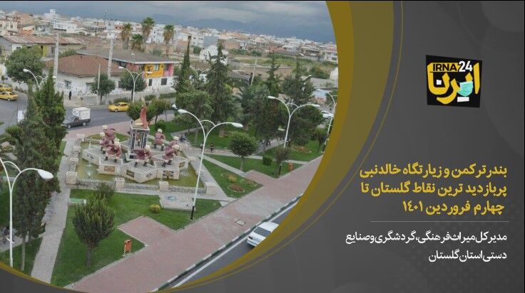 فیلم/ بندرترکمن و خالدنبی پربازدیدترین جاذبه‌های نوروزی گلستان