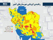 رنگبندی کرونایی شهرستان‌های کشور از (۱۴۰۱/۰۱/۰۵)