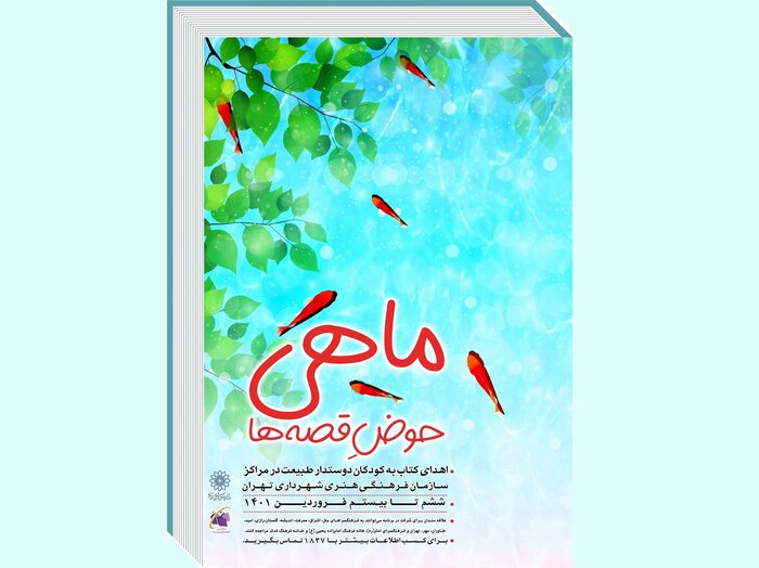 ماهی قرمزهای خود را با کتاب معاوضه کنید