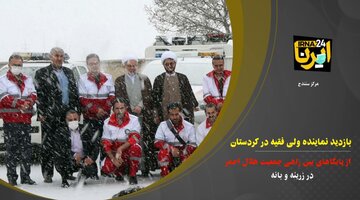 بازدید نماینده ولی فقیه در کردستان از پایگاه‌های بین راهی هلال احمر