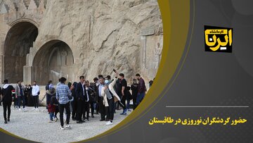 حضور گردشگران نوروزی در محوطه تاریخی تاق‌بستان کرمانشاه