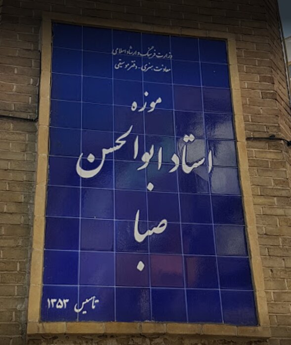 حال خانه موزه صبا کوک است