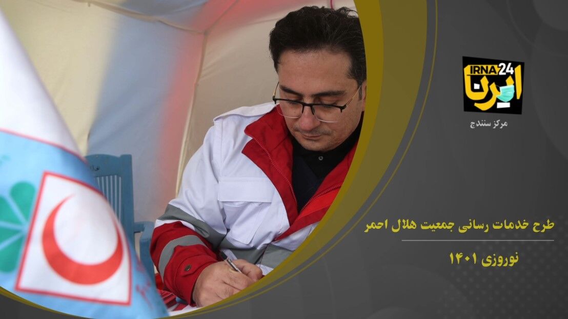 فیلم؛ ۳۱ پایگاه امداد و نجات کردستان در خدمت مسافران نوروزی فیلم؛ ۳۱ پایگاه امداد و نجات کردستان در خدمت مسافران نوروزی