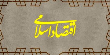 ظرفیت اقتصاد اسلامی در قم مورد توجه قرار گیرد