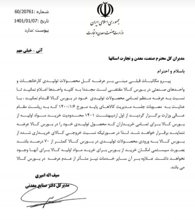 تاکید وزارت صمت بر عرضه منظم محصولات تولیدی در بورس کالا