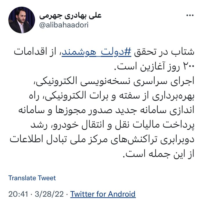 بهادری جهرمی: تحقق دولت هوشمند شتاب گرفته است