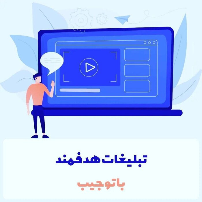 کسب درآمد از دیدن آگهی