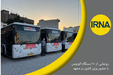 فیلم - رونمایی از ۱۱۰ دستگاه اتوبوس جدید با حضور وزیر کشور در مشهد