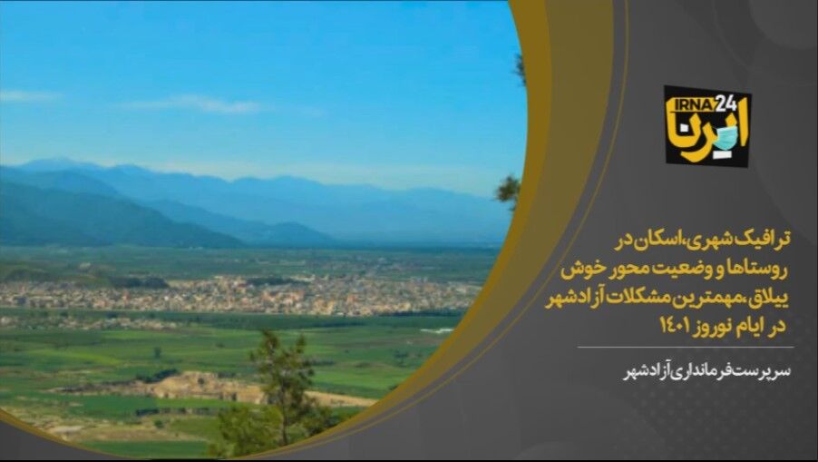 فیلم/ فرماندار: زیرساخت های گردشگری آزادشهر نیاز به توجه دارد