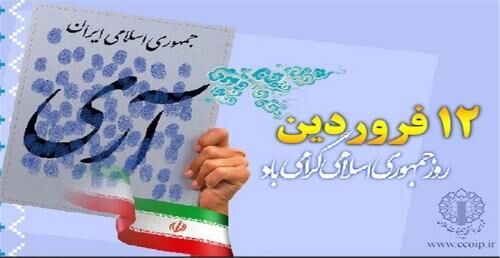 یوم الله دوازدهم فروردین از ایام ماندگار در تاریخ ایران عزیز است