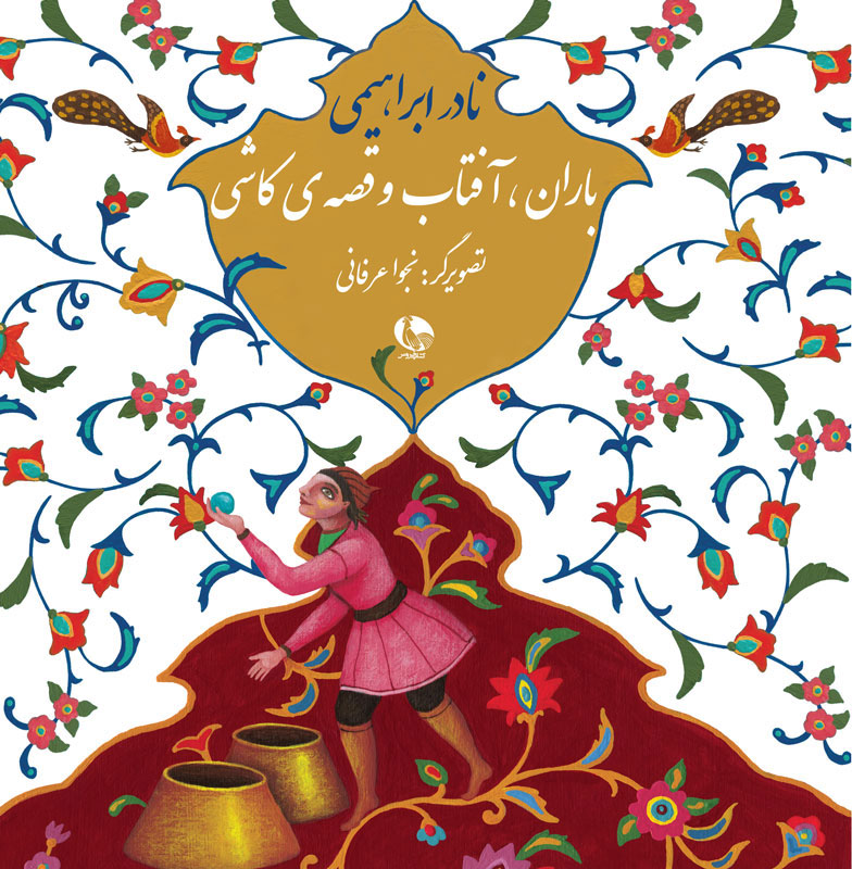 تولد شاعران ایران زمین؛ به وقت فروردین