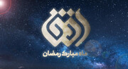 پخش برنامه های متنوع از شبکه افق در ماه رمضان