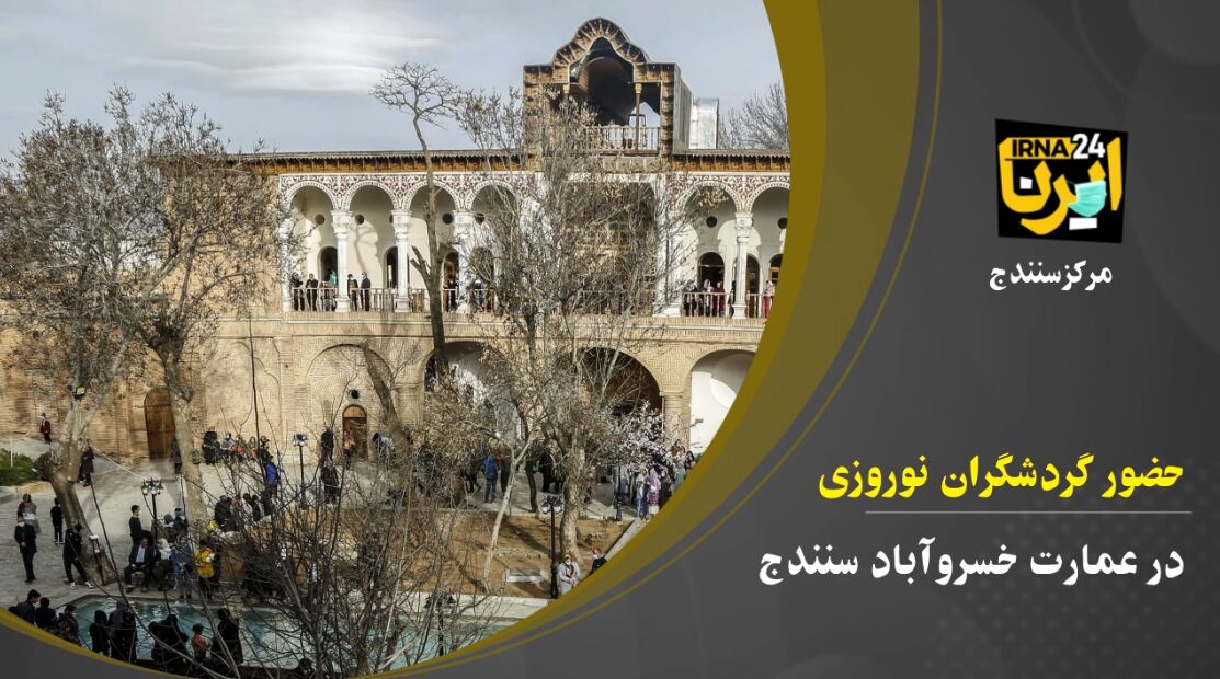 فیلم؛ عمارت خسروآباد میزبان گردشگران نوروزی