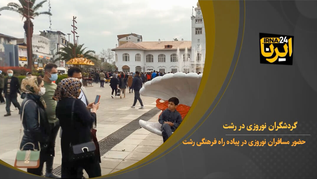 فیلم:مسافران نوروزی در پیاده راه فرهنگی رشت