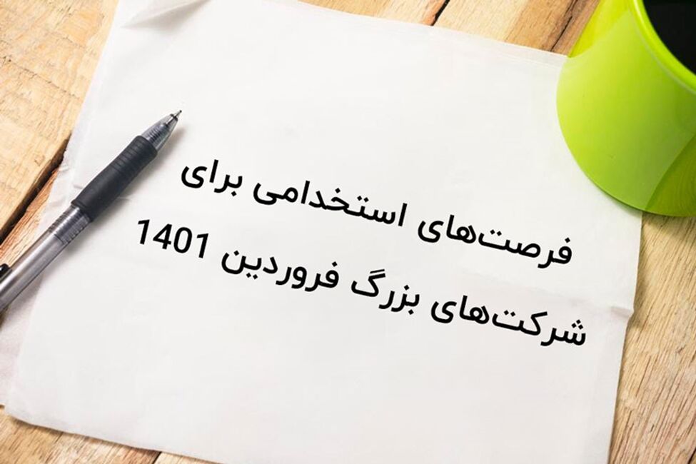 فرصت های استخدامی برای شرکت های بزرگ فروردین ۱۴۰۱