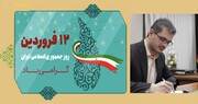 استاندار کردستان روز جمهوری اسلامی را تبریک گفت