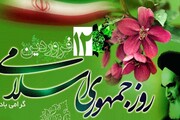 دوازدهم فروردین جلوه‌ای از پیروزی مستضعفان بر مستکبران است 