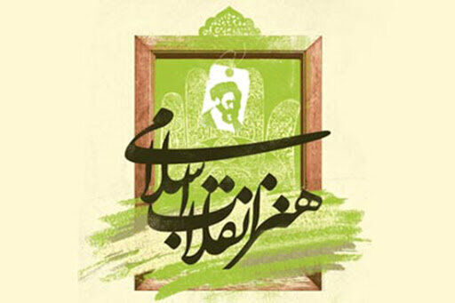 احیای هنر انقلاب امکانپذیر است