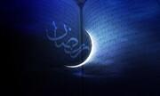 ایران میں کل رمضان الکریم کا آغاز ہوگا