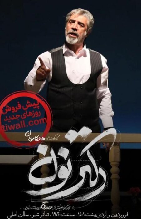 چاه سالن اصلی تئاترشهر بازیگر «دکتر نون...» را بلعید / حادثهای که ختم به خیر شد