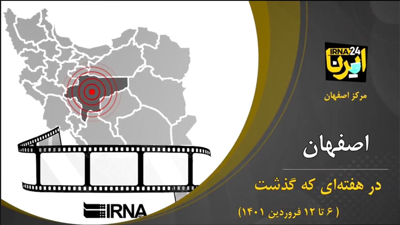 مهمترین رویدادهای خبری استان اصفهان در نیمه دوم نوروز ۱۴۰۱