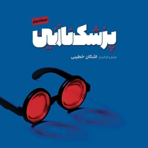 تئاتر در دستان پژمان جمشیدی، پرویز پرستویی، علی سرابی و حامد کمیلی / رشد چهار برابری اجراها طی 7 روز 31
