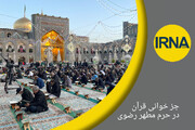 فیلم- جزء‌خوانی قرآن کریم در حرم مطهر رضوی